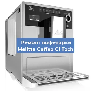 Ремонт капучинатора на кофемашине Melitta Caffeo CI Toch в Красноярске